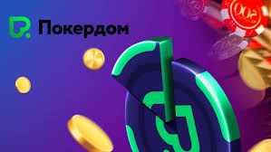 Погрузитесь в мир покера с Pokerdom Погрузитесь в мир покера с Pokerdom